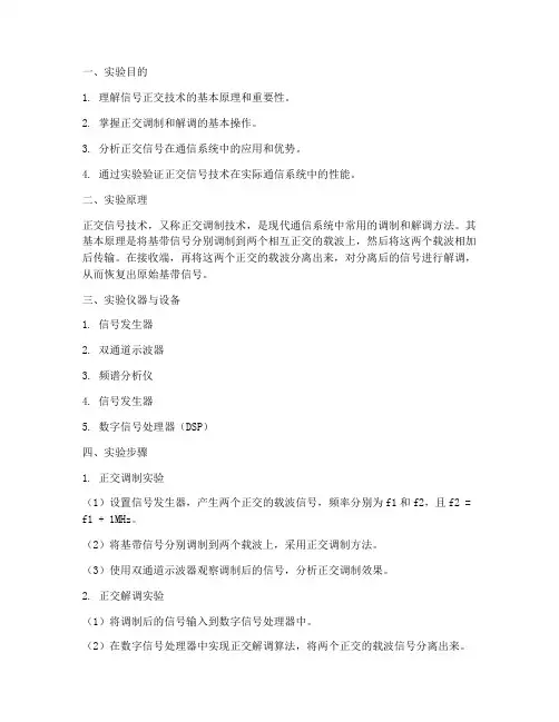 信号正交技术实验报告