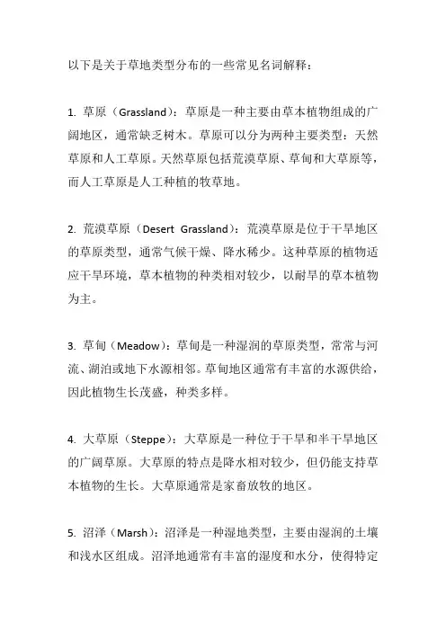 草地类型分布名词解释