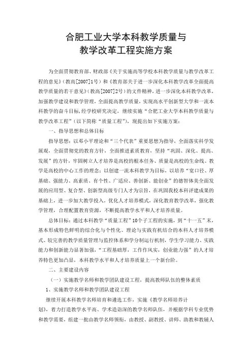 合肥工业大学本科教学质量与教学改革工程实施方案