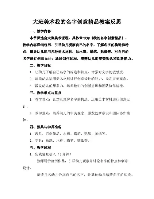 大班美术我的名字创意精品教案反思