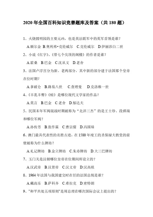 2020年全国百科知识竞赛题库及答案(共180题)