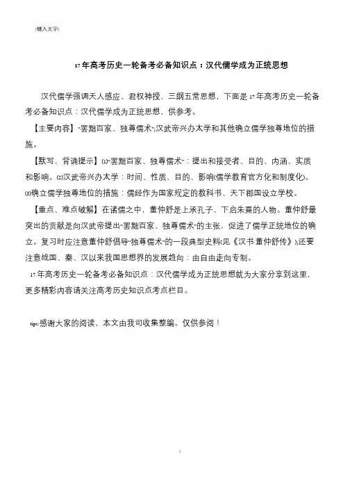 17年高考历史一轮备考必备知识点：汉代儒学成为正统思想