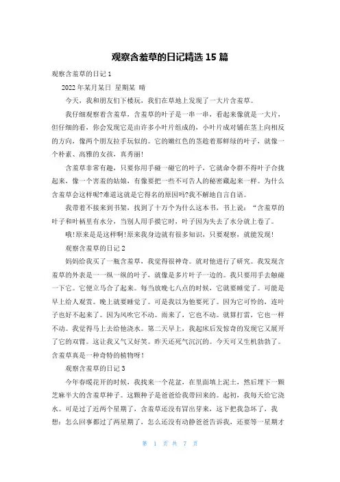 观察含羞草的日记精选15篇