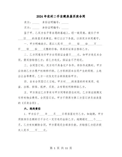 2024年农村二手自建房屋买卖合同（6篇）