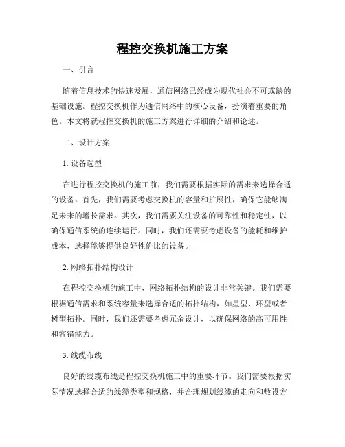 程控交换机施工方案