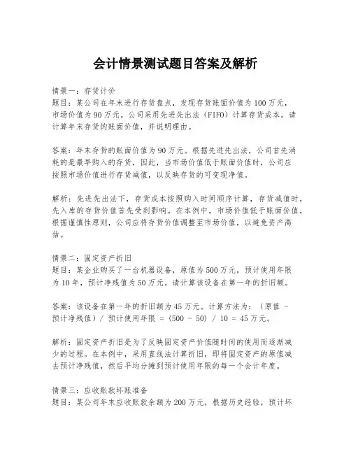 会计情景测试题目答案及解析