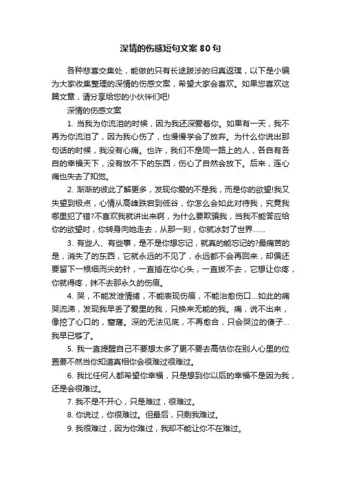 深情的伤感短句文案80句