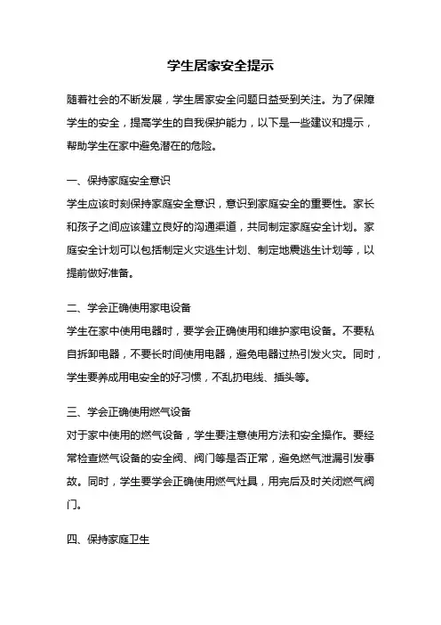 学生居家安全提示