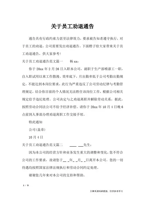 关于员工劝退通告_行政公文
