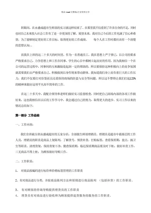 内蒙古科技大学社会实践永盛成超市实习报告