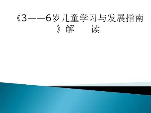3-6岁儿童学习与发展指南
