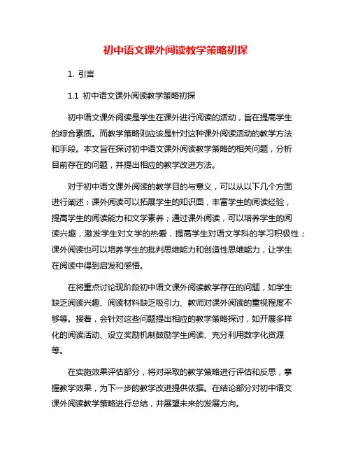 初中语文课外阅读教学策略初探