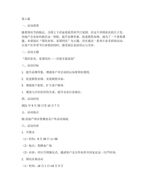 房地产国庆活动策划主题(3篇)