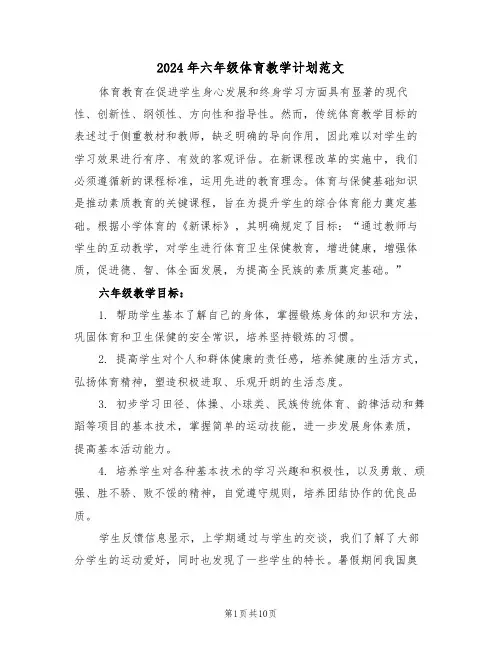 2024年六年级体育教学计划范文（四篇）