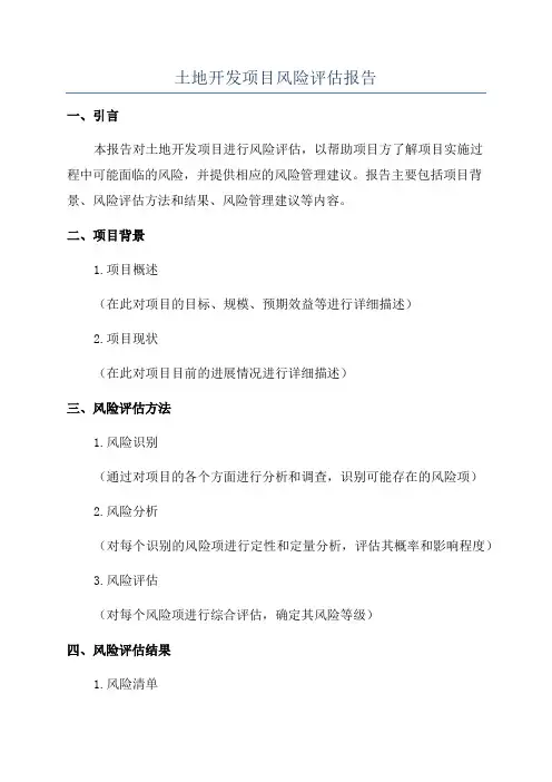 土地开发项目风险评估报告