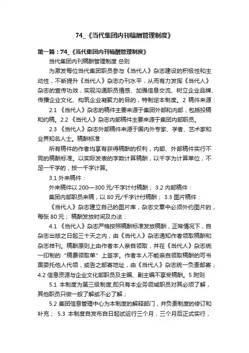 74_《当代集团内刊稿酬管理制度》