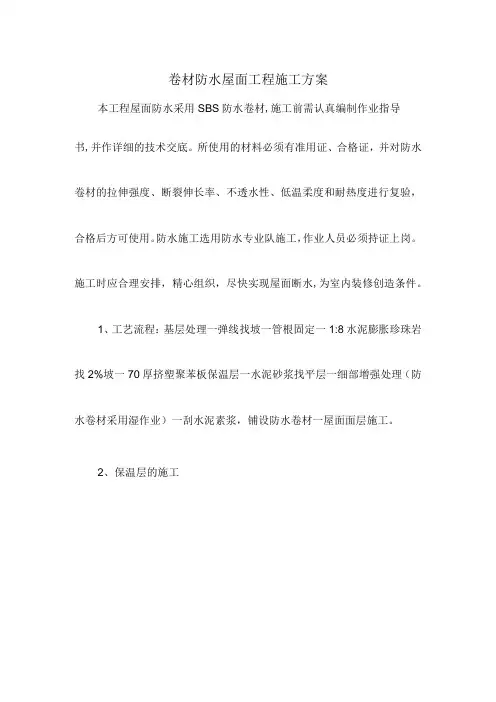 卷材防水屋面工程施工方案