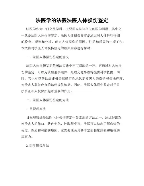 法医学的法医法医人体损伤鉴定