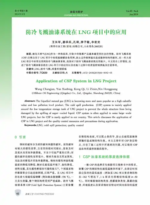 防冷飞溅油漆系统在LNG项目中的应用