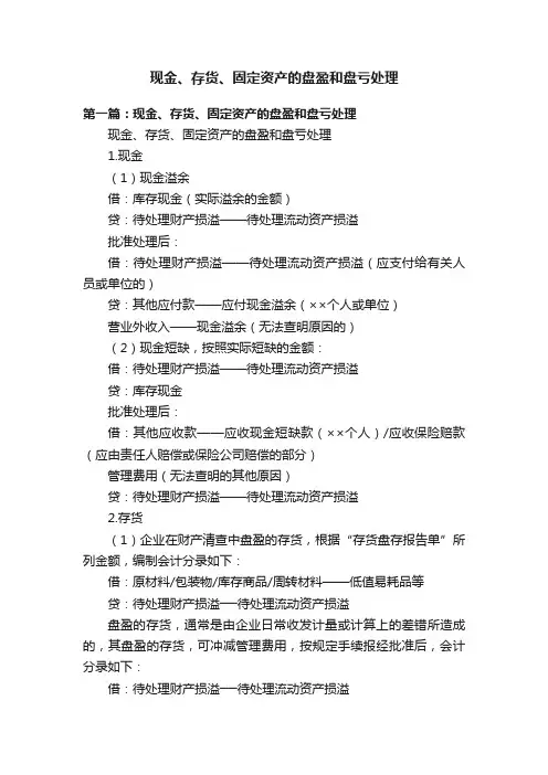 现金、存货、固定资产的盘盈和盘亏处理