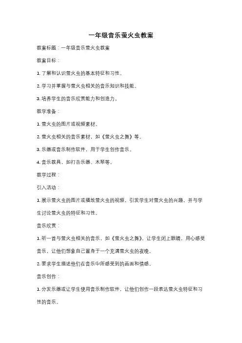 一年级音乐萤火虫教案