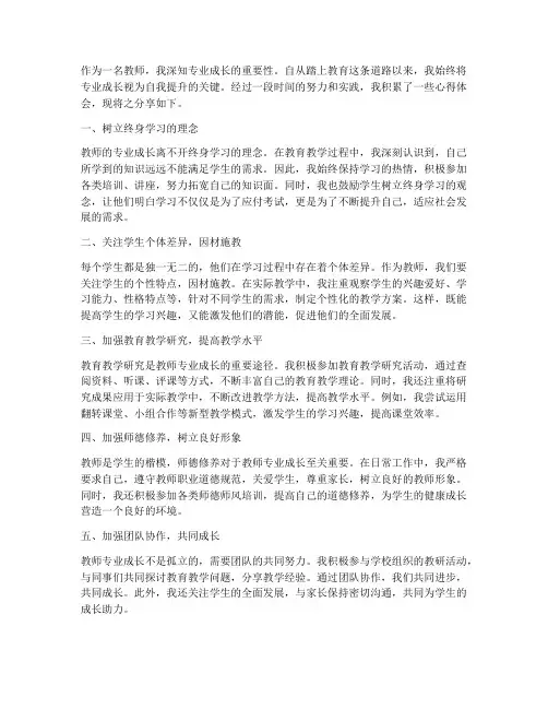 教师专业成长_心得体会