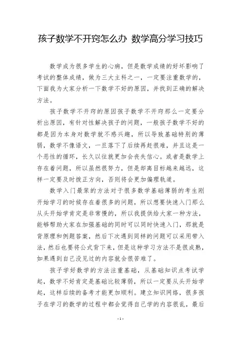 孩子数学不开窍怎么办 数学高分学习技巧