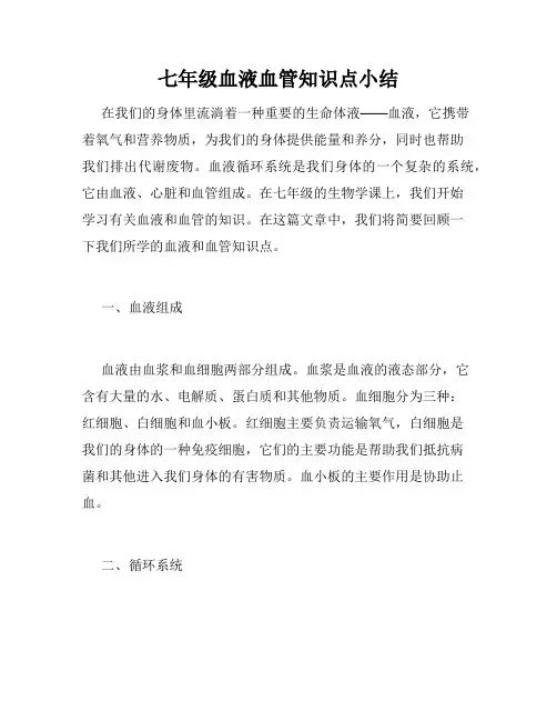 七年级血液血管知识点小结