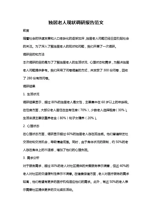 独居老人现状调研报告范文