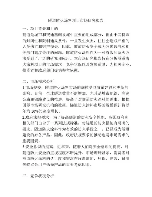 隧道防火涂料项目市场研究报告