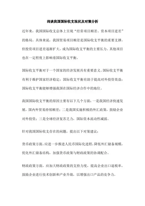 浅谈我国国际收支现状及对策分析