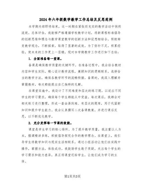 2024年六年级数学教学工作总结及反思范例（二篇）