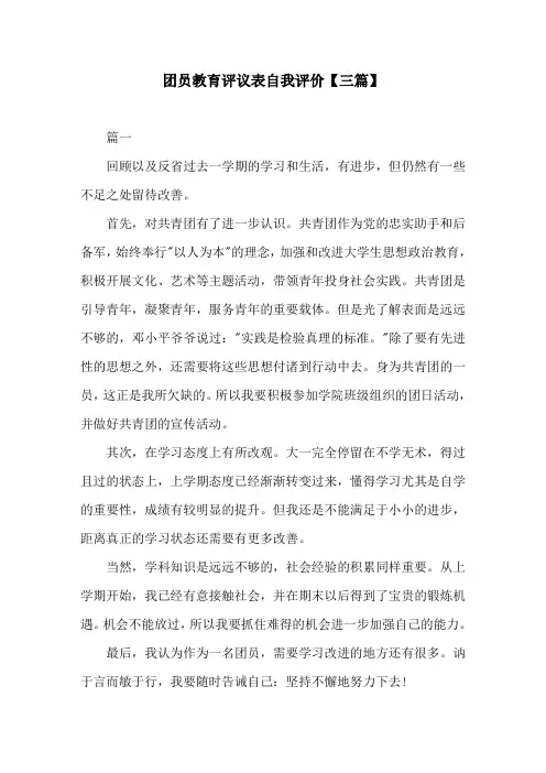 团员教育评议表自我评价【三篇】