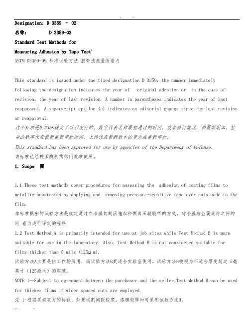 ASTMD3359-09标准试验方法胶带法测量附着力