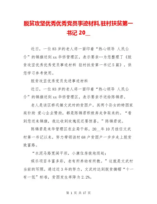 脱贫攻坚优秀优秀党员事迹材料,驻村扶贫第一书记20__
