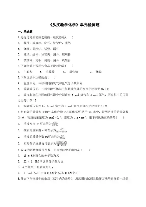 人教版高中化学必修一第一章《从实验学化学》单元检测题(解析版)