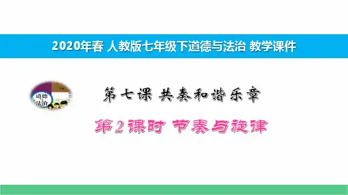 2020人教七下道法第七课 共奏和谐乐章第2课时 节奏与旋律 教学课件