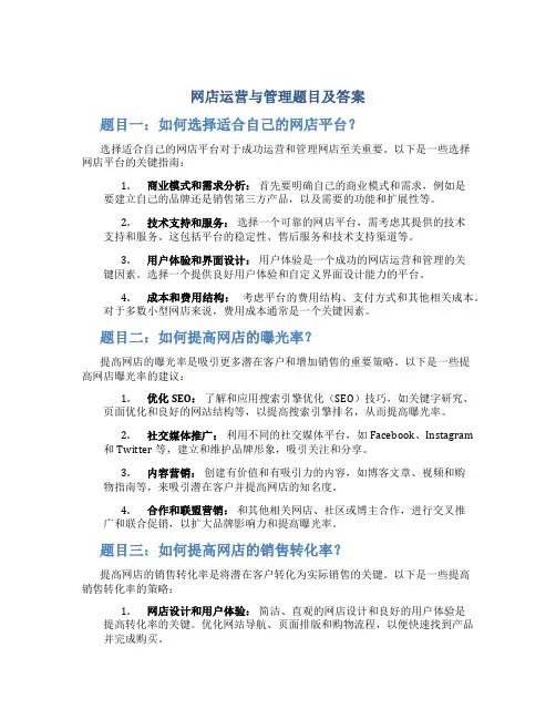 网店运营与管理题目及答案