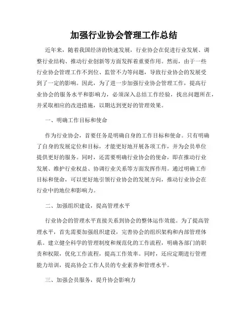 加强行业协会管理工作总结