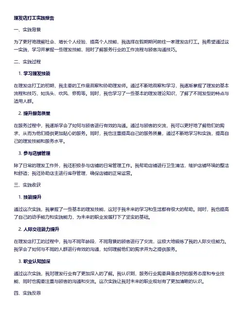理发店打工实践报告