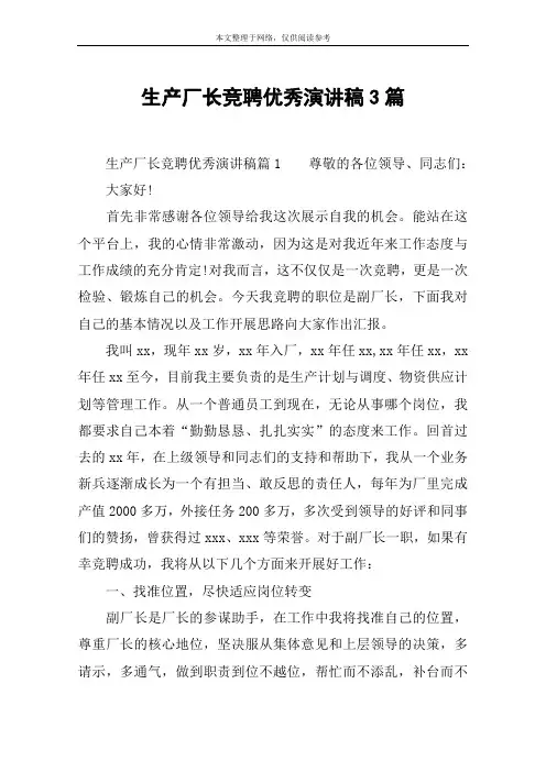 生产厂长竞聘优秀演讲稿3篇
