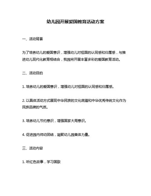 幼儿园开展爱国教育活动方案