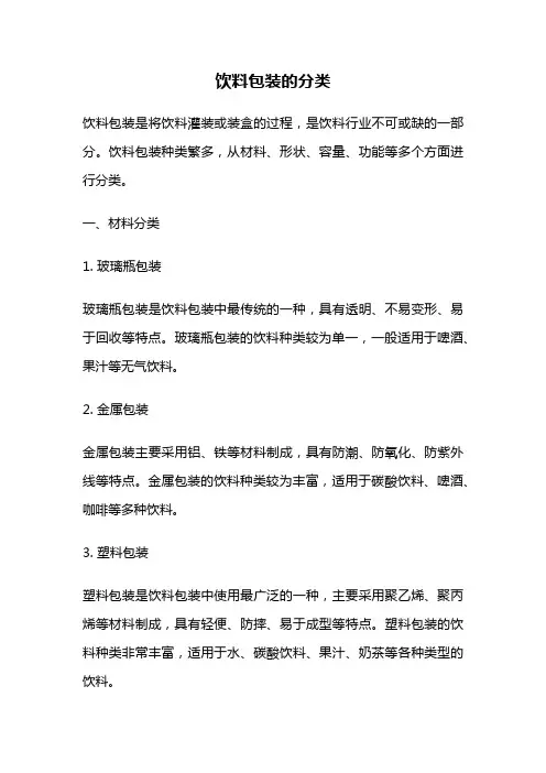 饮料包装的分类