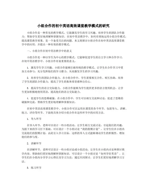 小组合作的初中英语高效课堂教学模式的研究