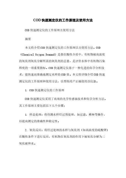 COD快速测定仪的工作原理及使用方法