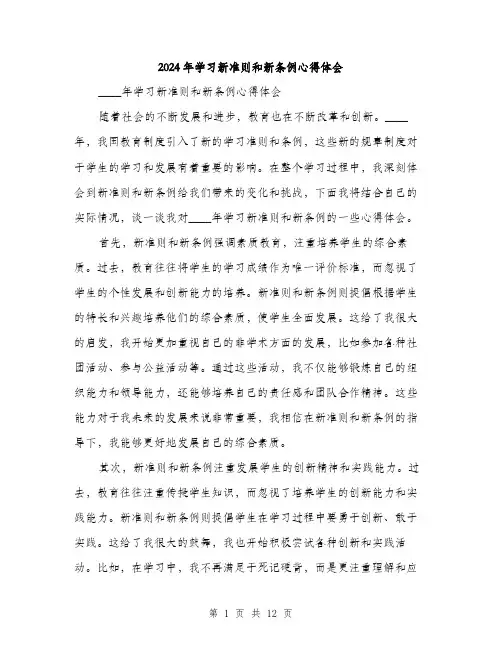 2024年学习新准则和新条例心得体会(五篇)