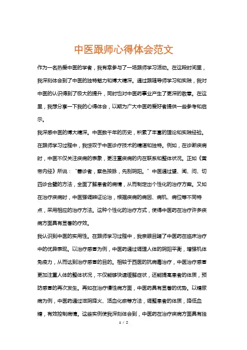 中医跟师心得体会范文