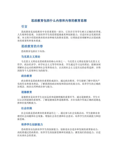 思政教育包括什么内容和内容的教育思想