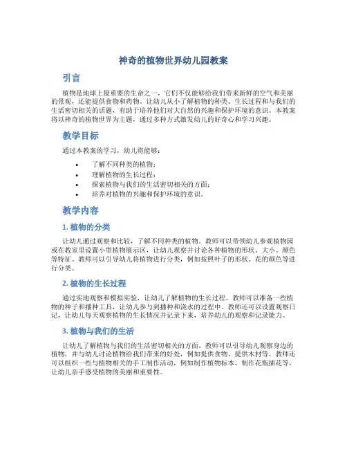神奇的植物世界幼儿园教案