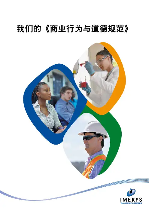 我们的《商业行为与道德规范》